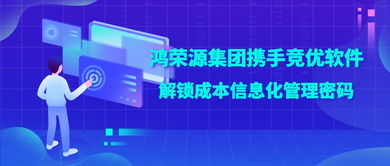 鴻榮源集團(tuán)攜手競優(yōu)軟件，解鎖成本信息化管理成功密碼