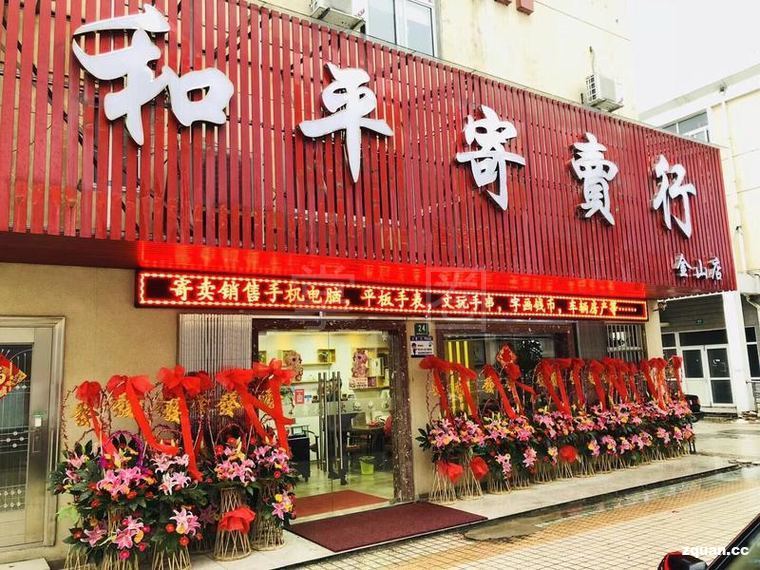 和平寄賣行 讓閑置物品煥發新生，開啟輕松寄賣之旅